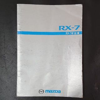 マツダ(マツダ)のRX-7 FD3S 取扱説明書(カタログ/マニュアル)