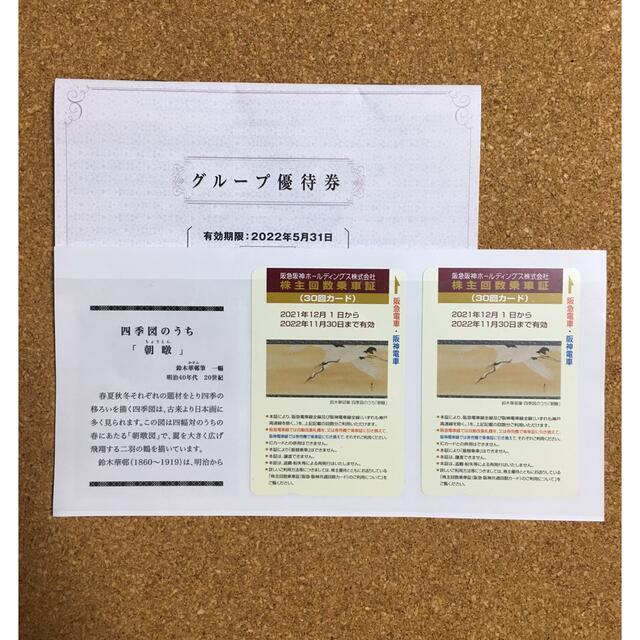 【60％OFF】 阪急阪神　株主回数乗車証　30回分×2枚 鉄道乗車券