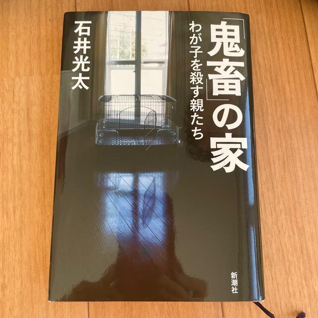 「鬼畜」の家 わが子を殺す親たち エンタメ/ホビーの本(文学/小説)の商品写真