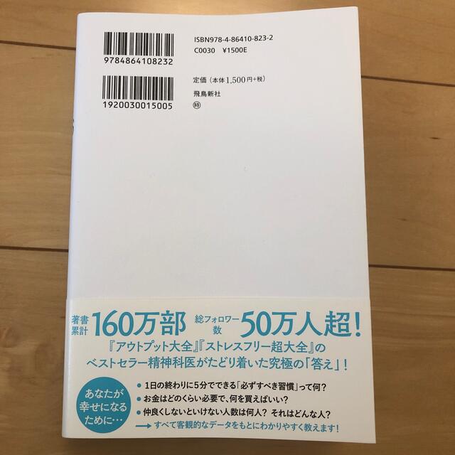 精神科医が見つけた３つの幸福 最新科学から最高の人生をつくる方法 エンタメ/ホビーの本(ビジネス/経済)の商品写真