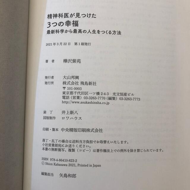 精神科医が見つけた３つの幸福 最新科学から最高の人生をつくる方法 エンタメ/ホビーの本(ビジネス/経済)の商品写真