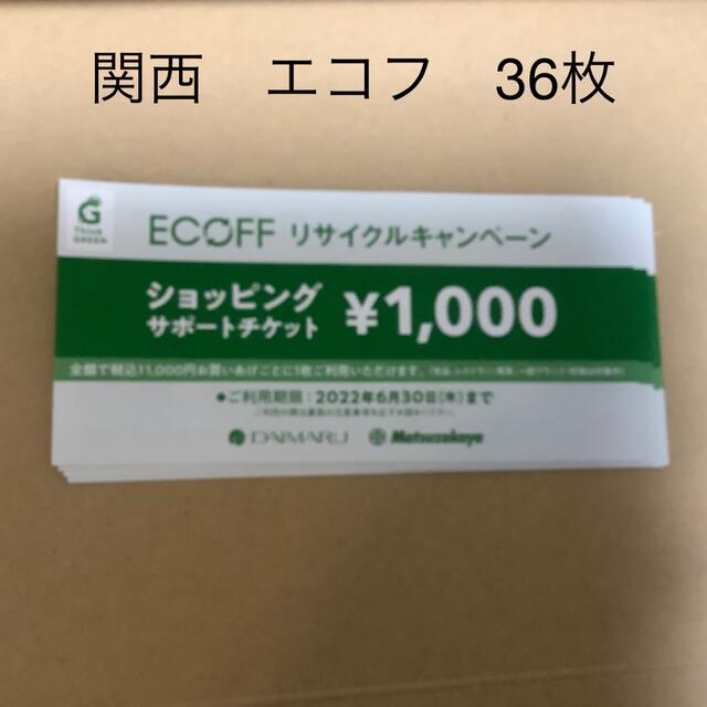 関西　エコフ　大丸　ショッピングチケット　36枚　匿名配送