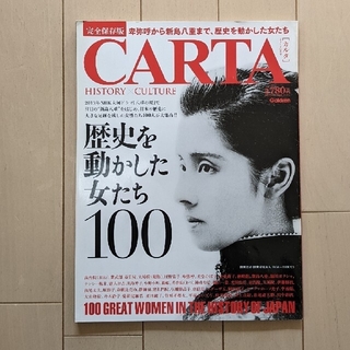 CARTA カルタ 歴史を動かした女たち100(専門誌)