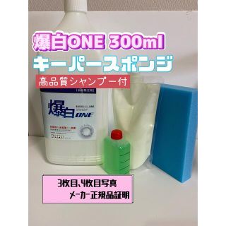 【キーパー技研】爆白ONE水垢取剤 300ml ◎キーパースポンジ◎施工手順書(洗車・リペア用品)