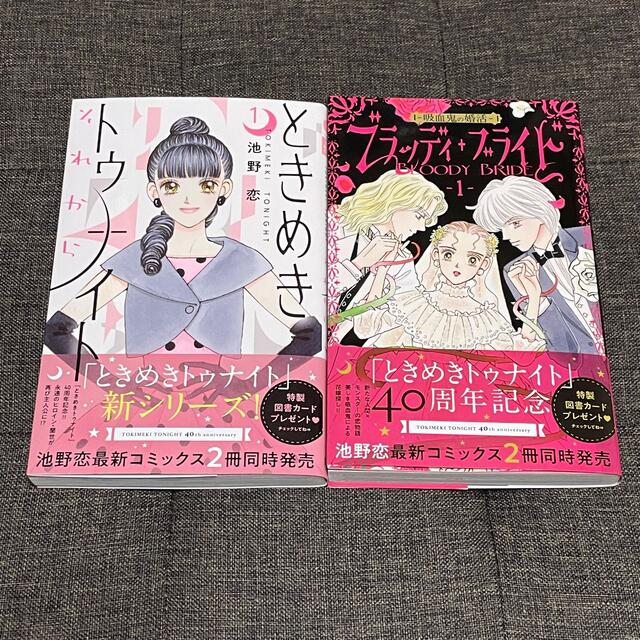 集英社(シュウエイシャ)の池野 恋 2冊セット ときめきトゥナイト それから ブラッディ・ブライド 1 エンタメ/ホビーの漫画(少女漫画)の商品写真