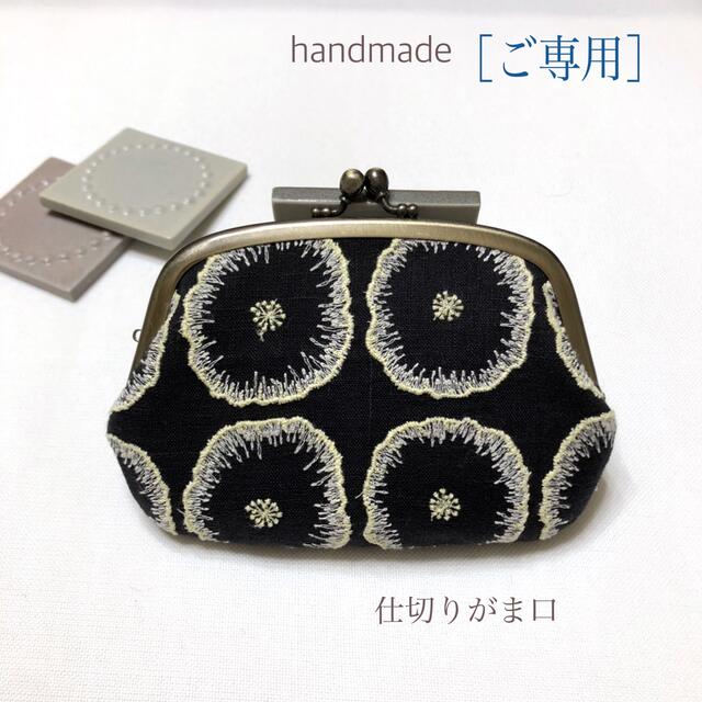 ［ご専用］ミナペルホネン　ハンドメイド　仕切りがま口　jellyflower ハンドメイドのファッション小物(財布)の商品写真