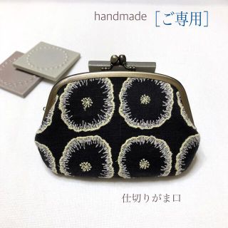 ［ご専用］ミナペルホネン　ハンドメイド　仕切りがま口　jellyflower(財布)