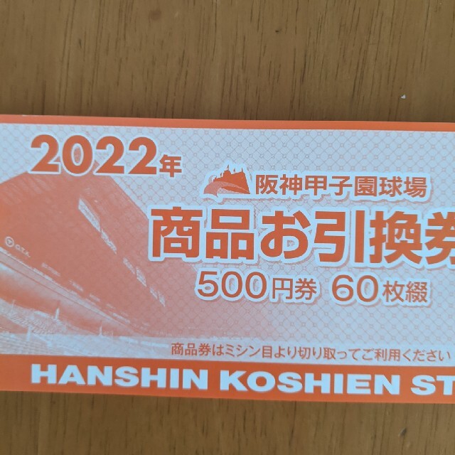 フード/ドリンク券阪神 2022 甲子園球場 商品お引換券 商品券 30000円分