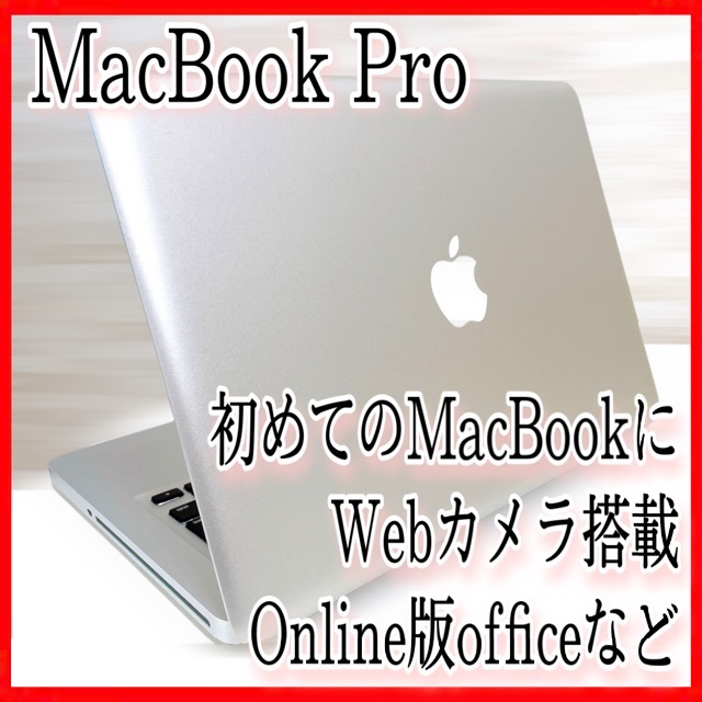 【早い者勝ち】MacBook Pro ノートパソコン webカメラ搭載 オススメ