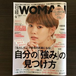 日経 WOMAN (ウーマン) 2022年 04月号(その他)