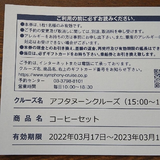 シンフォニー クルーズ コーヒーセット ４枚 休日2700円✕4=10800円！ チケットの優待券/割引券(レストラン/食事券)の商品写真