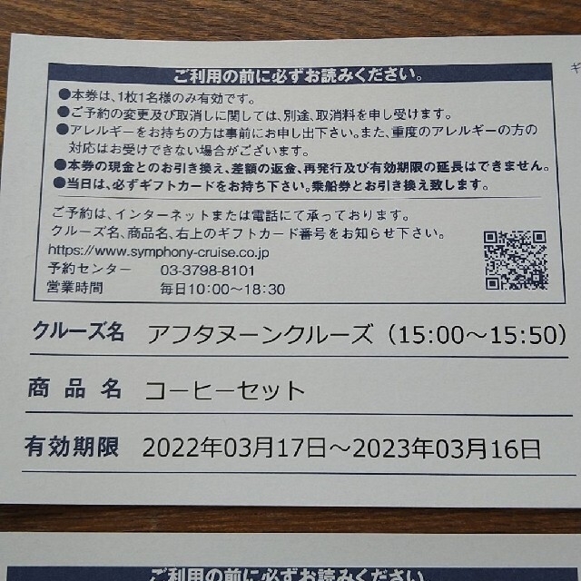 シンフォニー クルーズ コーヒーセット ４枚 休日2700円✕4=10800円！ チケットの優待券/割引券(レストラン/食事券)の商品写真