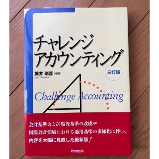 チャレンジ・アカウンティング ３訂版(ビジネス/経済)