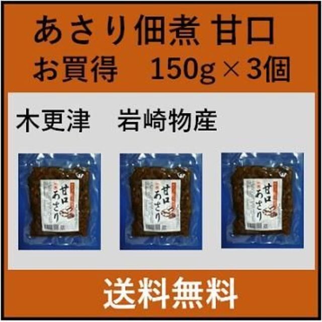 お買得 あさり佃煮 甘口 ３個 木更津名物 岩崎物産 おいしい 木更津 一源 食品/飲料/酒の食品(その他)の商品写真