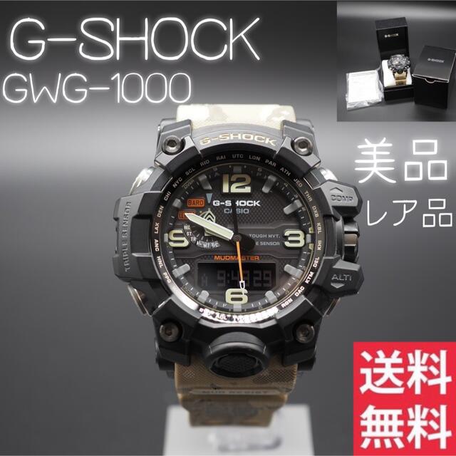 超歓迎  【レア】【美品】GWG-1000 - G-SHOCK 腕時計　G-SHOCK ソーラー電波  腕時計(デジタル)