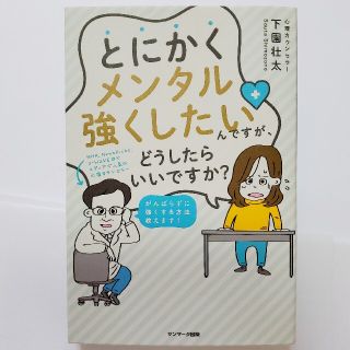 サンマークシュッパン(サンマーク出版)のとにかくメンタル強くしたいんですが、どうしたらいいですか？(文学/小説)