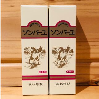 ソンバーユ(SONBAHYU)の●新品・送料込● ソンバーユ 馬油 液状特製 55ml×2個 (フェイスオイル/バーム)