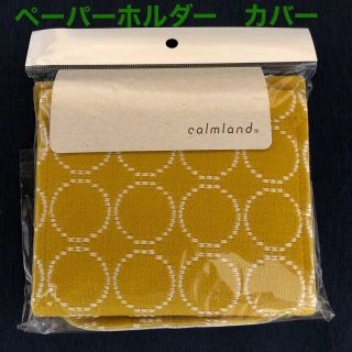 カーム(CALM)の【calmland】クラフト北欧　ペーパーホルダーカバー(収納/キッチン雑貨)