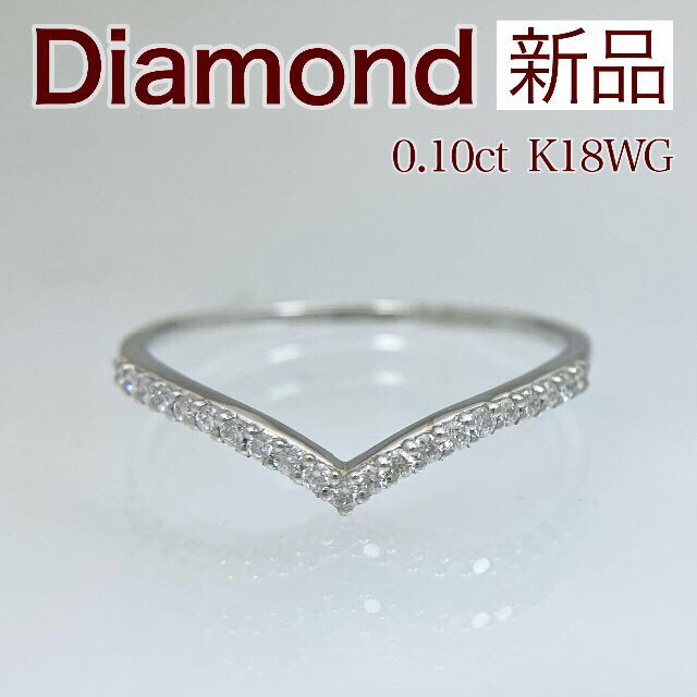 新品 ダイヤ リング 0.10ct K18WG レディースのアクセサリー(リング(指輪))の商品写真