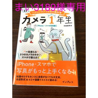 カメラ１年生　ｉＰｈｏｎｅスマホ写真編 たのしいカメラ学校の教科書(趣味/スポーツ/実用)