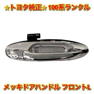新品未使用】トヨタ 100ランクル メッキドアハンドル フロントL単品