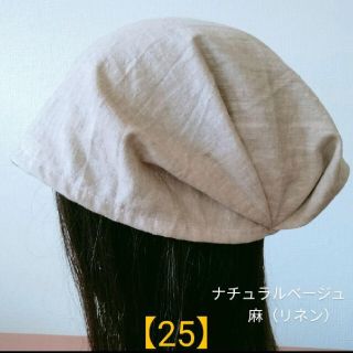 【25】医療帽子　ケア帽子　バンダナキャップ〈ナチュラルベージュ麻（リネン）〉(ニット帽/ビーニー)