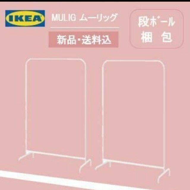 IKEA - イケア ＩｋＥＡ シングルハンガーラック 洋服ラック 新品【２台】の通販 by 藍瑠(ある)くん's shop｜イケアならラクマ