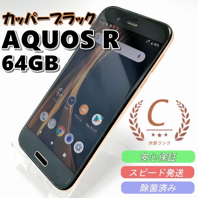 AQUOS専用】AQUOS R 64GB カッパーブラック 本体 SIM解除済み Cラ