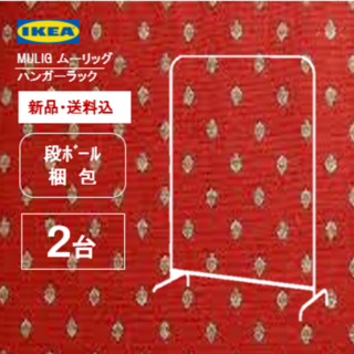 イケア(IKEA)の【２個】イケア　ＩｋＥＡ　シングルハンガーラック　洋服ラック　新品(棚/ラック/タンス)