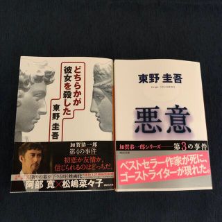 コウダンシャ(講談社)の東野圭吾　小説2冊(文学/小説)