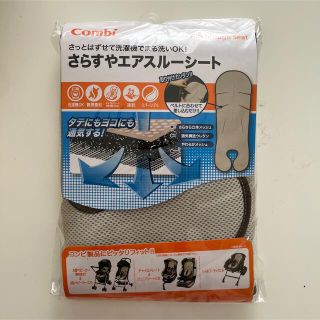 コンビ(combi)のさらすやエアスルーシート　combi(ベビーカー用アクセサリー)