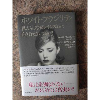 ホワイト・フラジリティ 私たちはなぜレイシズムに向き合えないのか？(人文/社会)