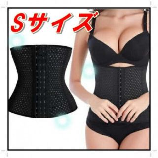 ダイエット用☆　女性ボディレディース　コルセット　Sサイズ(エクササイズ用品)