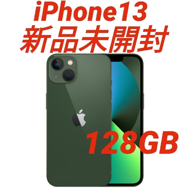 新品未開封　iPhone13　128GB　グリーン