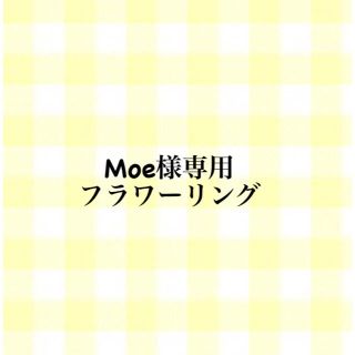 Moe様専用　フラワーリング(リング)