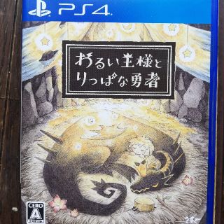 わるい王様とりっぱな勇者 PS4(家庭用ゲームソフト)