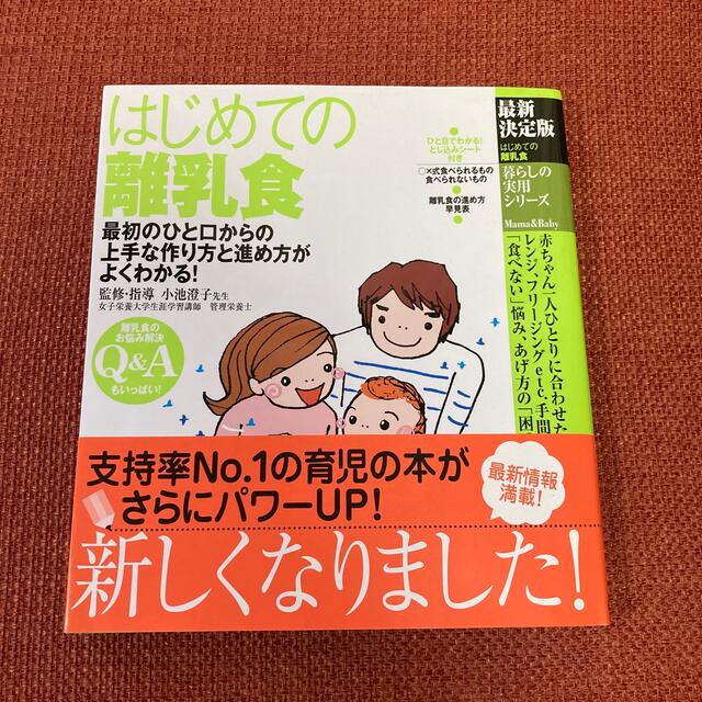 はじめての離乳食 最初のひと口からの上手な作り方と進め方がよくわかる 最新決定版 エンタメ/ホビーの雑誌(結婚/出産/子育て)の商品写真