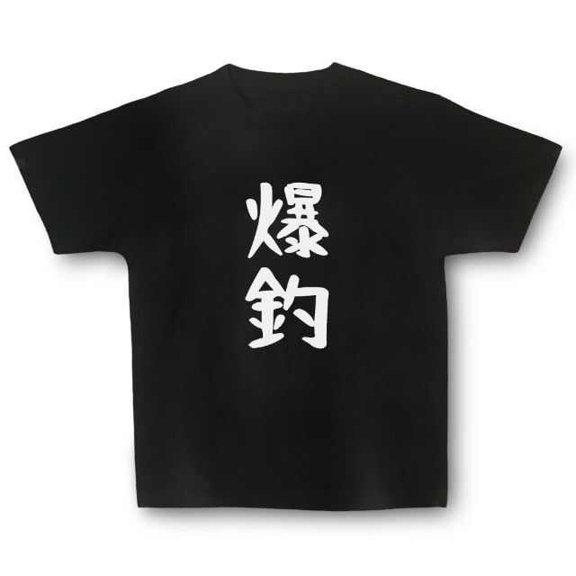 おもしろTシャツ「爆釣」小ネタやプレゼント用にどうぞ メンズのトップス(Tシャツ/カットソー(半袖/袖なし))の商品写真