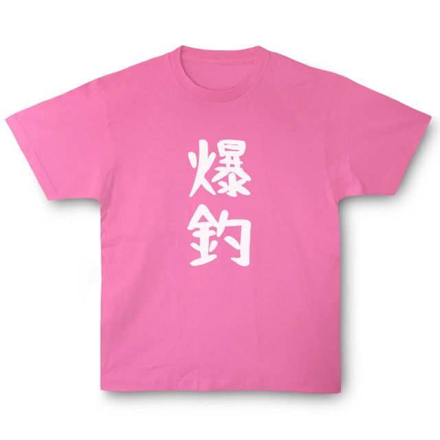 おもしろTシャツ「爆釣」小ネタやプレゼント用にどうぞ メンズのトップス(Tシャツ/カットソー(半袖/袖なし))の商品写真