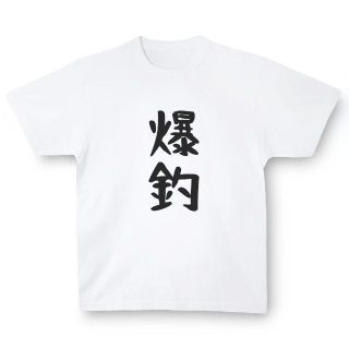 おもしろTシャツ「爆釣」小ネタやプレゼント用にどうぞ(Tシャツ/カットソー(半袖/袖なし))