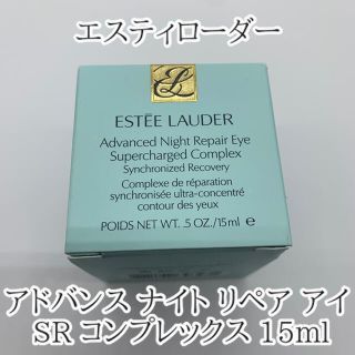 エスティローダー(Estee Lauder)のエスティローダー アドバンス ナイトリペア アイ 15ml(アイケア/アイクリーム)