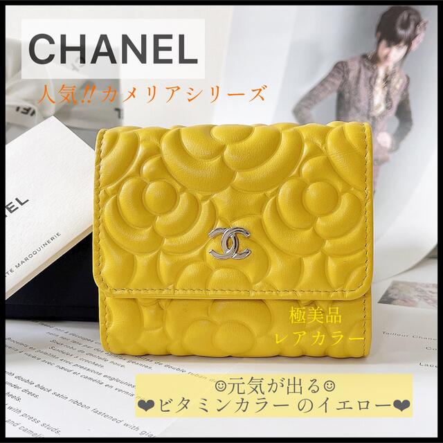 春夏新作モデル CHANEL の可愛い・イエロー三つ折り財布・小銭入未使用