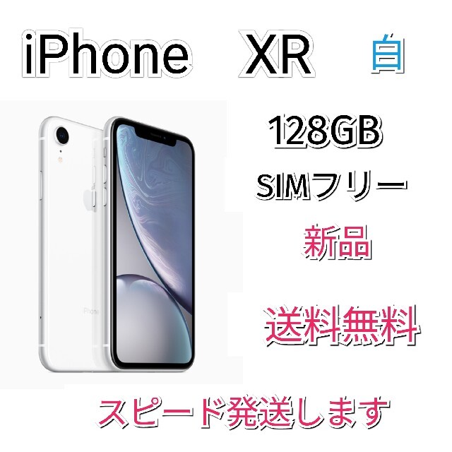 売れ筋がひ贈り物! iPhone - 【新品・箱付】iPhone XR 128GB