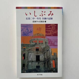 いしぶみ 広島二中一年生全滅の記録(文学/小説)