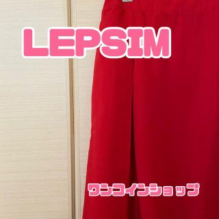 レプシィム(LEPSIM)の☆美品☆ レプシィム LEPSIM ロングスカート レッド系 サイズLL(ロングスカート)