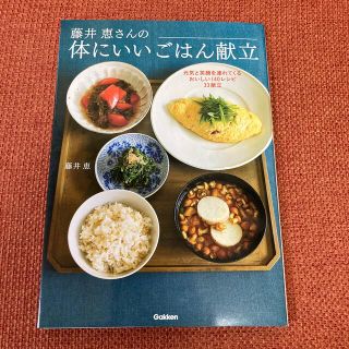 【専用】藤井恵さんの体にいいごはん献立 元気と笑顔を連れてくるおいしい(料理/グルメ)