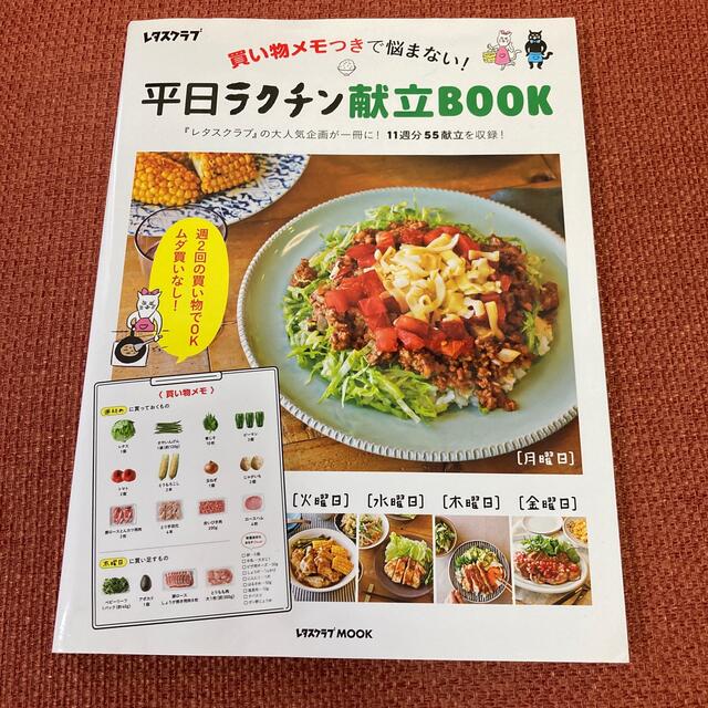 買い物メモつきで悩まない！平日ラクチン献立ＢＯＯＫ エンタメ/ホビーの本(料理/グルメ)の商品写真