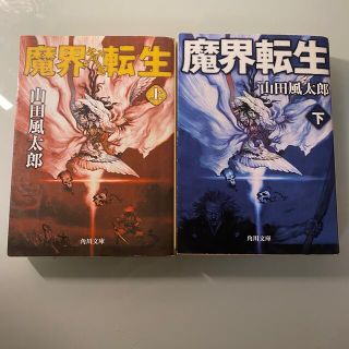 魔界転生 上下(文学/小説)