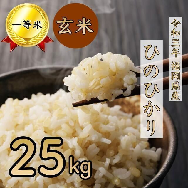 新米☆ヒノヒカリ 玄米 25kg 1等米 厳選米 令和3年 福岡県産 お米