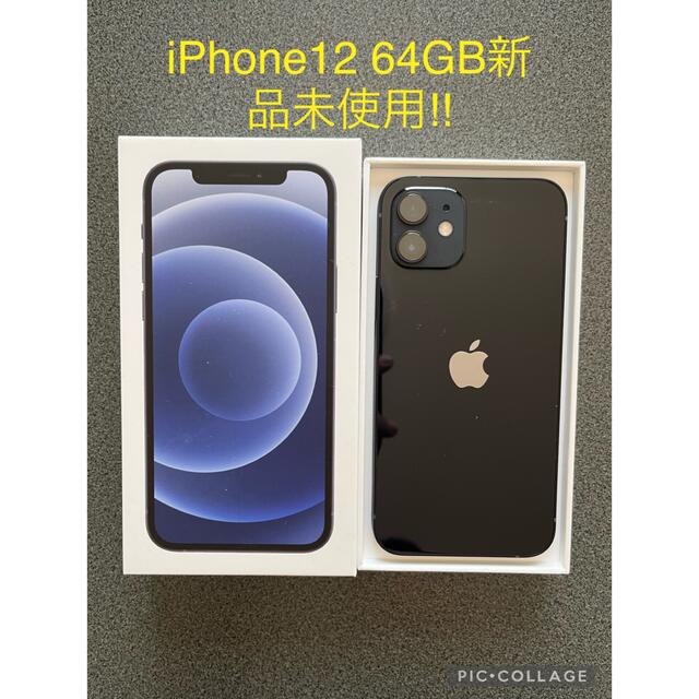 iPhone12 64GB 新品未使用 本体 ブラック